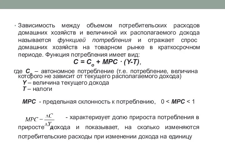 Зависимость между объемом потребительских расходов домашних хозяйств и величиной их располагаемого