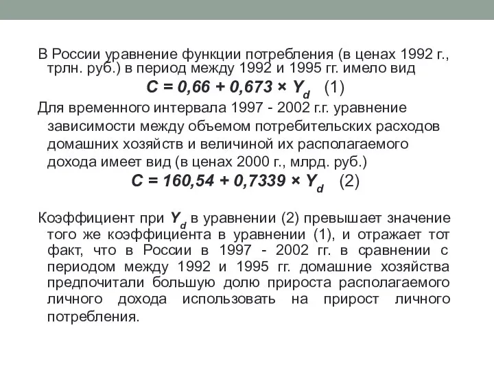 В России уравнение функции потребления (в ценах 1992 г., трлн. руб.)