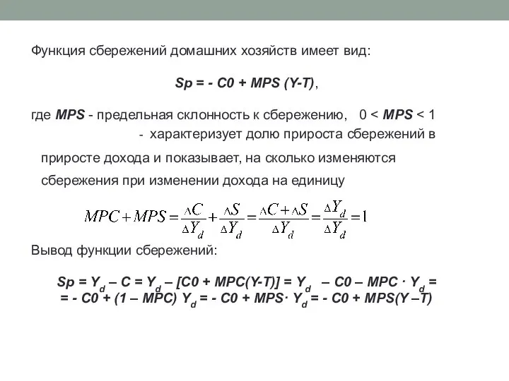 Функция сбережений домашних хозяйств имеет вид: Sp = - C0 +