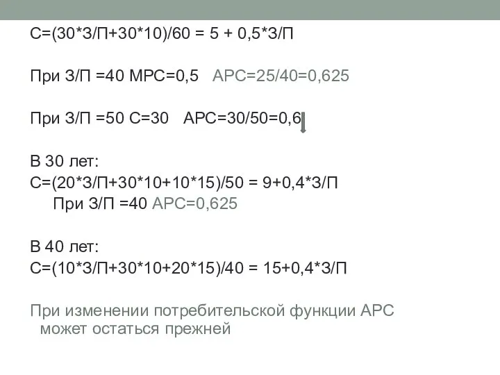 C=(30*З/П+30*10)/60 = 5 + 0,5*З/П При З/П =40 МРС=0,5 АРС=25/40=0,625 При