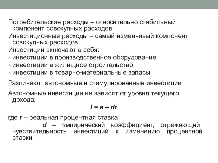 Потребительские расходы – относительно стабильный компонент совокупных расходов Инвестиционные расходы –