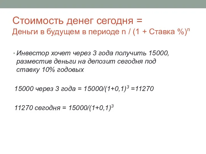 Стоимость денег сегодня = Деньги в будущем в периоде n /