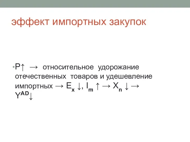 эффект импортных закупок Р↑ → относительное удорожание отечественных товаров и удешевление