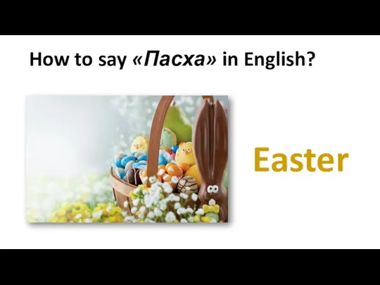 How to say «Пасха» in English? Easter