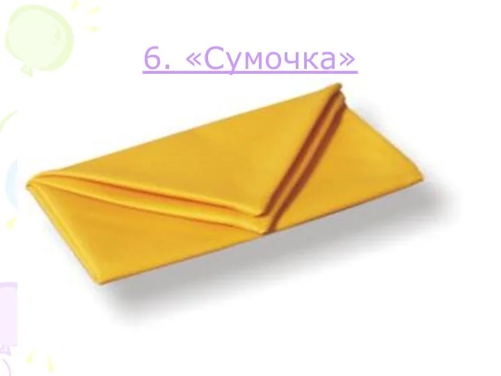 6. «Сумочка»