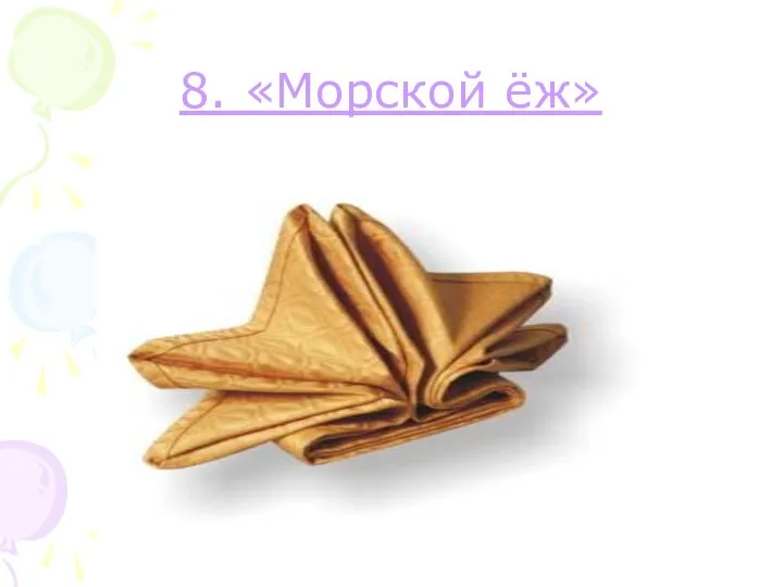 8. «Морской ёж»