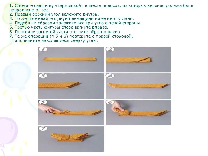 1. Сложите салфетку «гармошкой» в шесть полосок, из которых верхняя должна