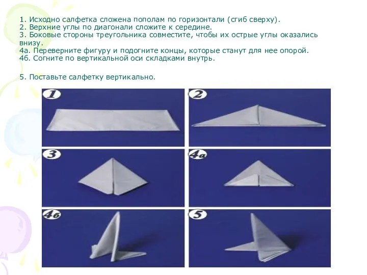 1. Исходно салфетка сложена пополам по горизонтали (сгиб сверху). 2. Верхние