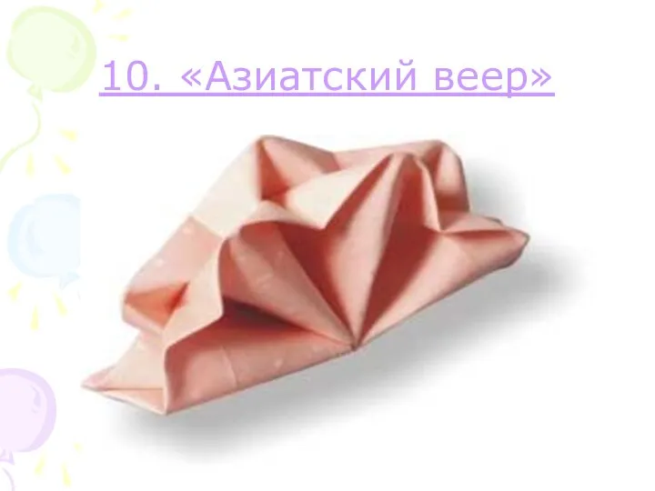 10. «Азиатский веер»