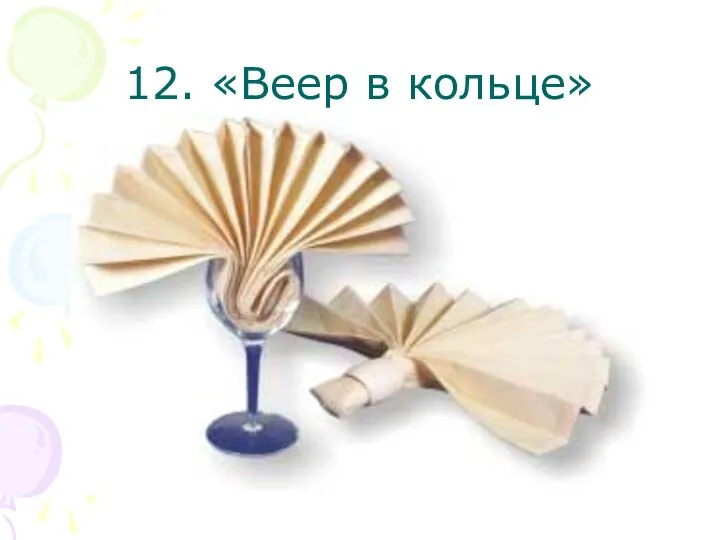 12. «Веер в кольце»