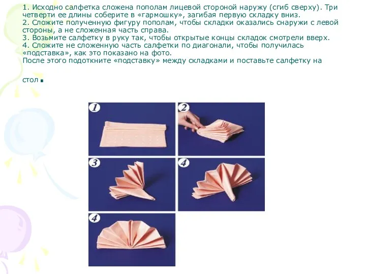 1. Исходно салфетка сложена пополам лицевой стороной наружу (сгиб сверху). Три