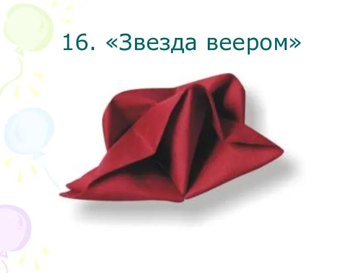 16. «Звезда веером»