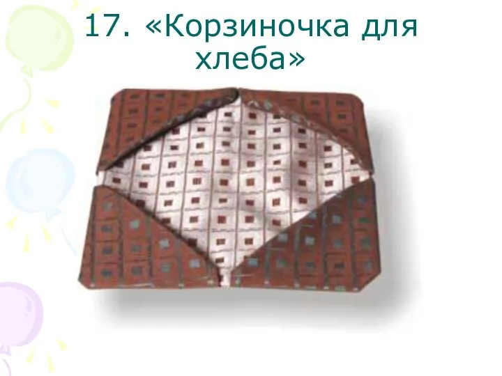 17. «Корзиночка для хлеба»