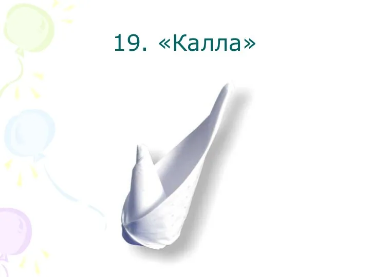 19. «Калла»