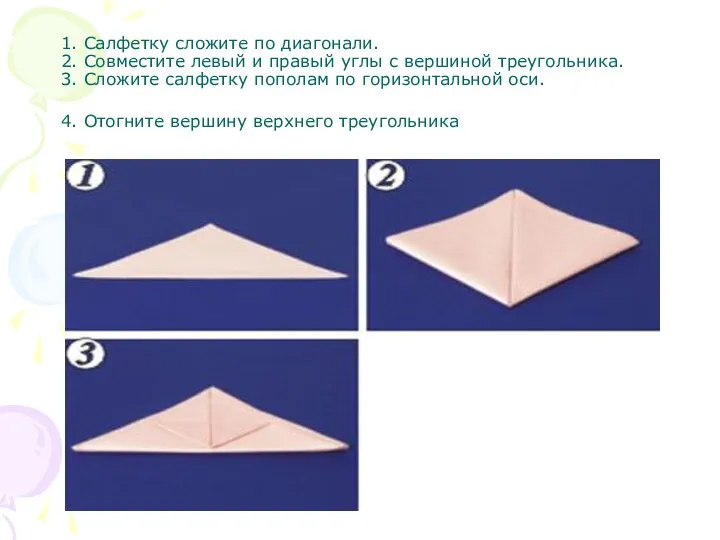 1. Салфетку сложите по диагонали. 2. Совместите левый и правый углы