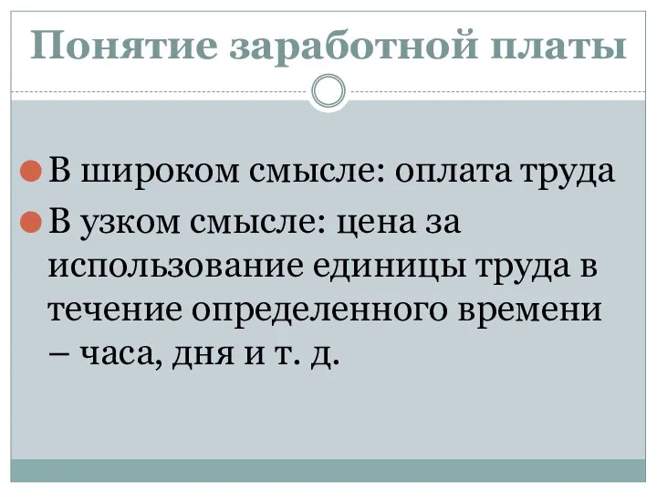 Понятие заработной платы В широком смысле: оплата труда В узком смысле: