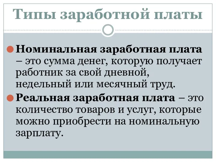 Типы заработной платы Номинальная заработная плата – это сумма денег, которую