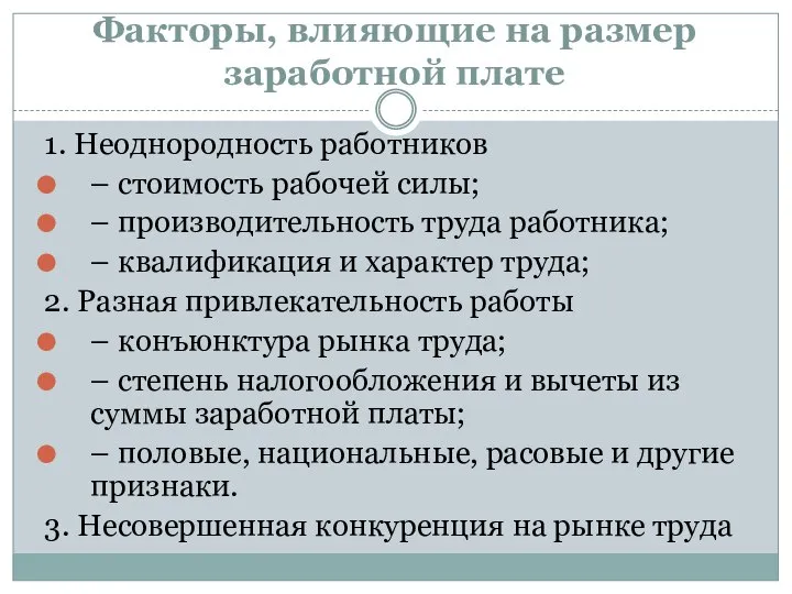 Факторы, влияющие на размер заработной плате 1. Неоднородность работников – стоимость