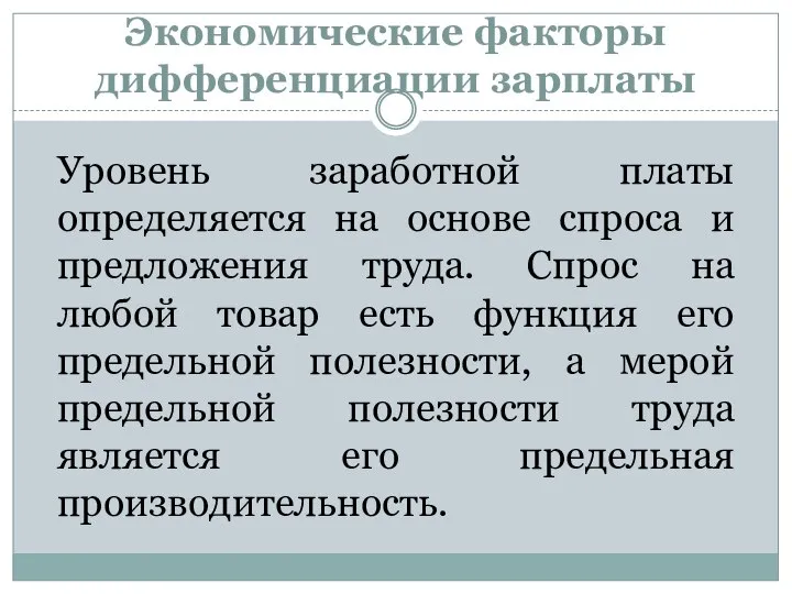 Экономические факторы дифференциации зарплаты Уровень заработной платы определяется на основе спроса