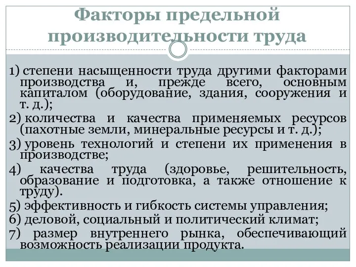 Факторы предельной производительности труда 1) степени насыщенности труда другими факторами производства