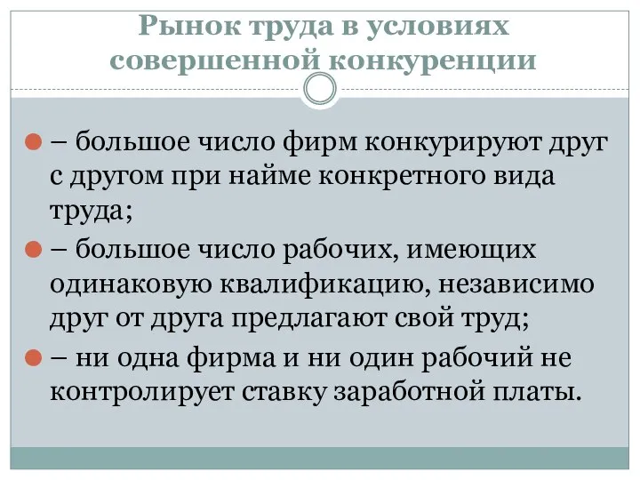 Рынок труда в условиях совершенной конкуренции – большое число фирм конкурируют