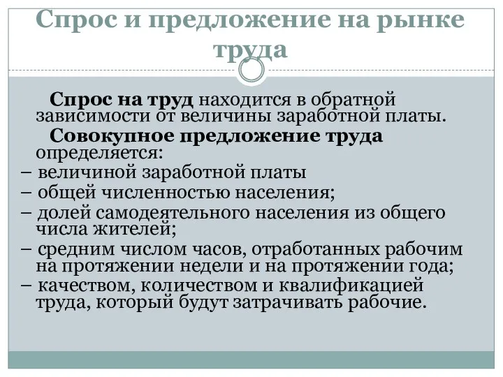 Спрос и предложение на рынке труда Спрос на труд находится в