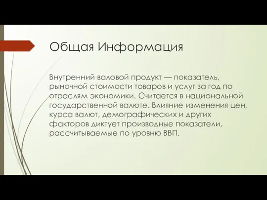 Общая Информация Внутренний валовой продукт — показатель, рыночной стоимости товаров и