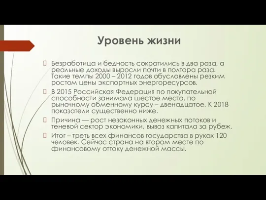 Уровень жизни Безработица и бедность сократились в два раза, а реальные