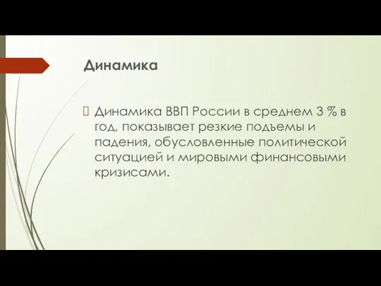 Динамика Динамика ВВП России в среднем 3 % в год, показывает