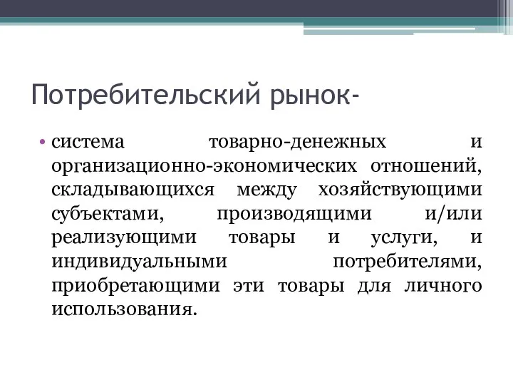 Потребительский рынок- система товарно-денежных и организационно-экономических отношений, складывающихся между хозяйствующими субъектами,