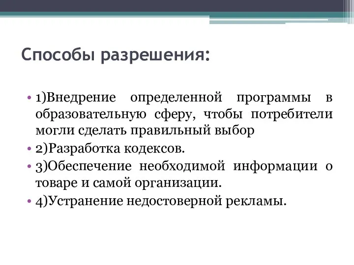 Способы разрешения: 1)Внедрение определенной программы в образовательную сферу, чтобы потребители могли