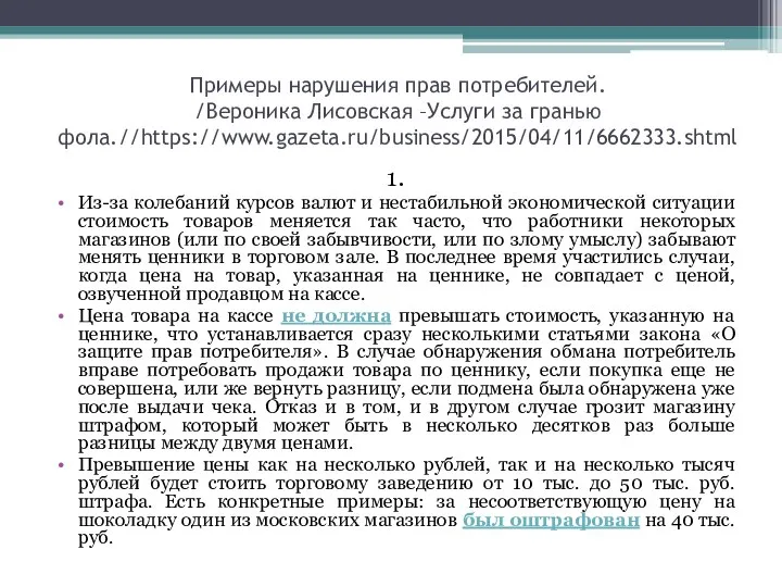 Примеры нарушения прав потребителей. /Вероника Лисовская –Услуги за гранью фола.//https://www.gazeta.ru/business/2015/04/11/6662333.shtml 1.