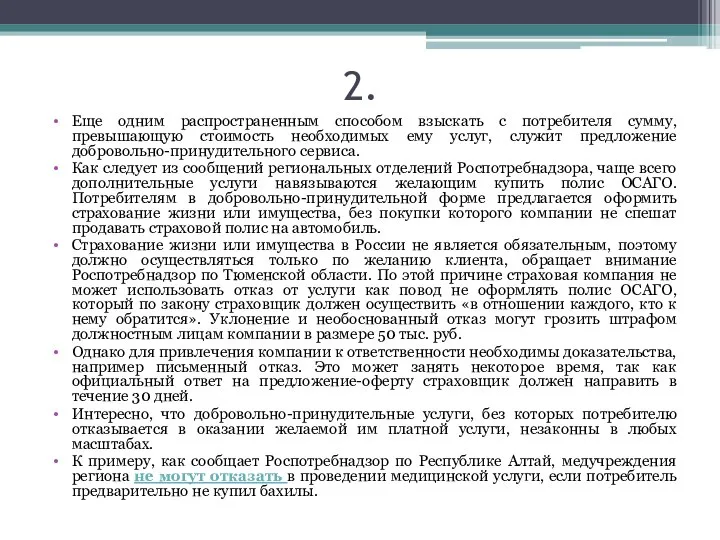 2. Еще одним распространенным способом взыскать с потребителя сумму, превышающую стоимость