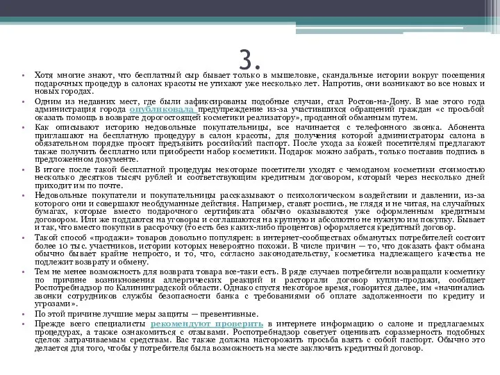 3. Хотя многие знают, что бесплатный сыр бывает только в мышеловке,