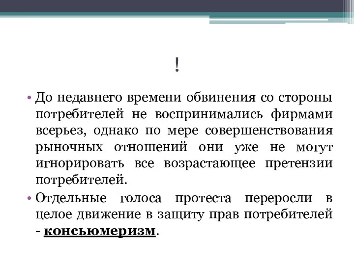 ! До недавнего времени обвинения со стороны потребителей не воспринимались фирмами