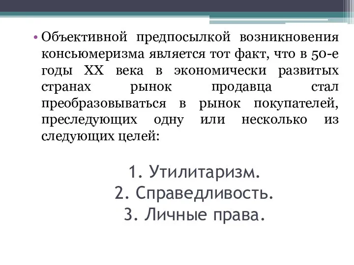 1. Утилитаризм. 2. Справедливость. 3. Личные права. Объективной предпосылкой возникновения консьюмеризма