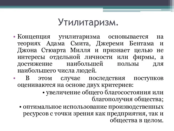 Утилитаризм. Концепция утилитаризма основывается на теориях Адама Смита, Джереми Бентама и