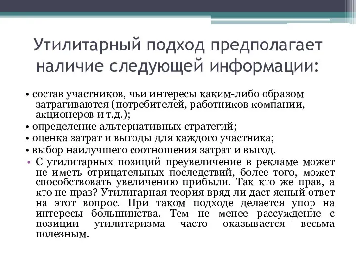 Утилитарный подход предполагает наличие следующей информации: • состав участников, чьи интересы