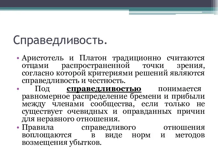 Справедливость. Аристотель и Платон традиционно считаются отцами распространенной точки зрения, согласно