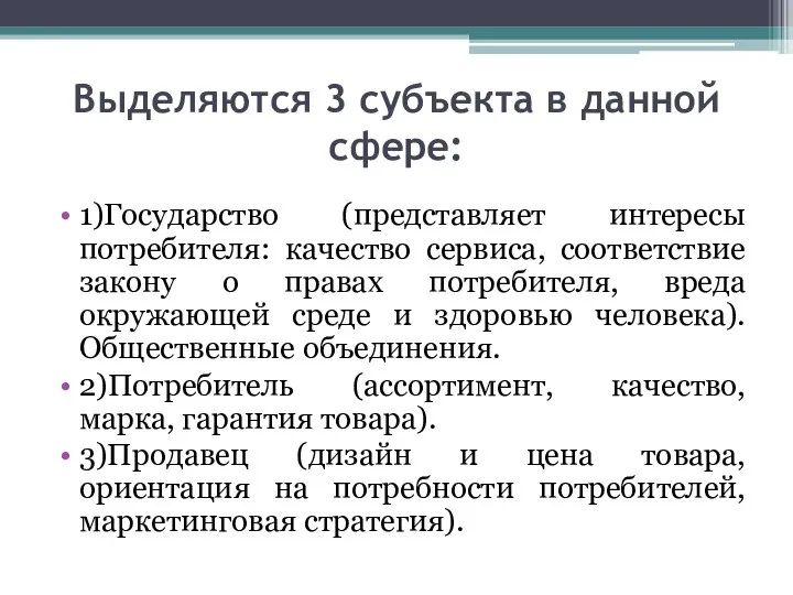 Выделяются 3 субъекта в данной сфере: 1)Государство (представляет интересы потребителя: качество