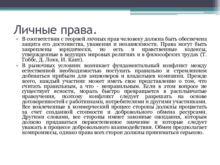 Личные права. В соответствии с теорией личных прав человеку должна быть