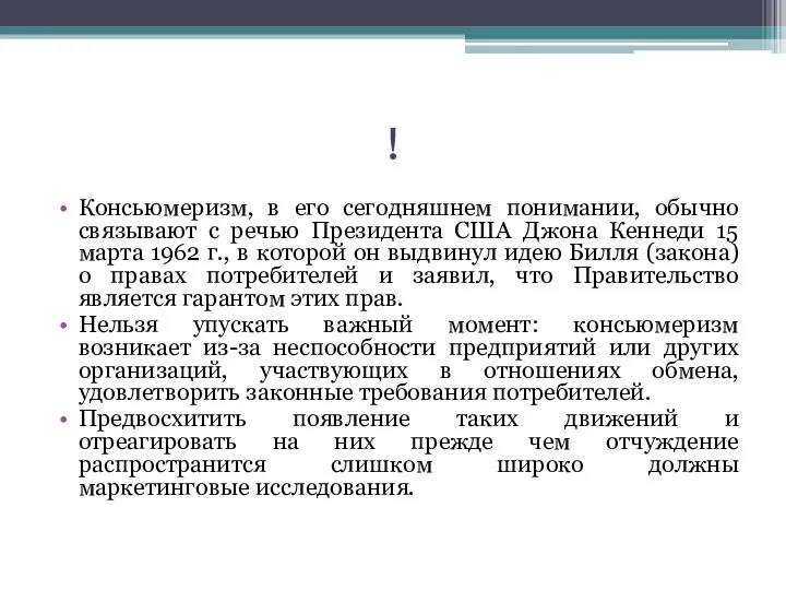 ! Консьюмеризм, в его сегодняшнем понимании, обычно связывают с речью Президента