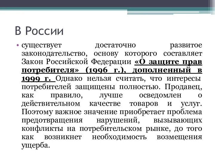 В России существует достаточно развитое законодательство, основу которого составляет Закон Российской