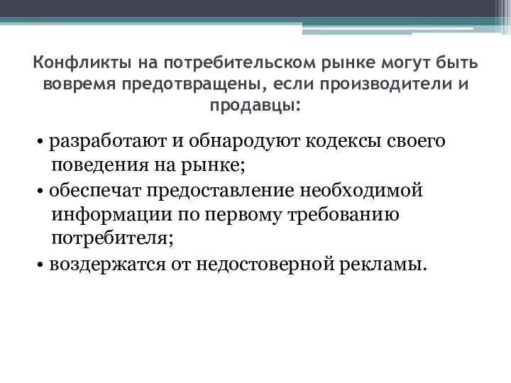 Конфликты на потребительском рынке могут быть вовремя предотвращены, если производители и