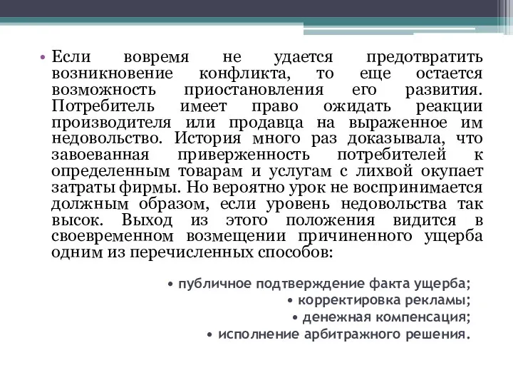 • публичное подтверждение факта ущерба; • корректировка рекламы; • денежная компенсация;