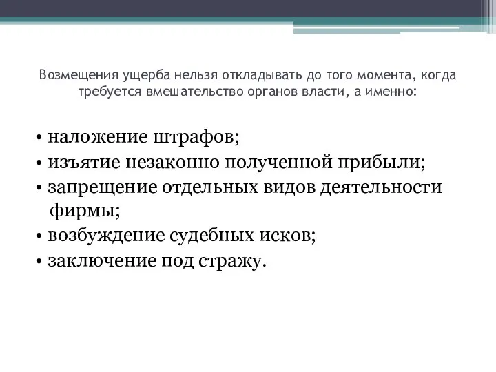 Возмещения ущерба нельзя откладывать до того момента, когда требуется вмешательство органов