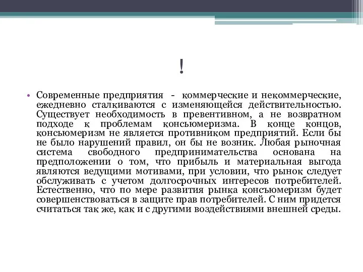 ! Современные предприятия - коммерческие и некоммерческие, ежедневно сталкиваются с изменяющейся