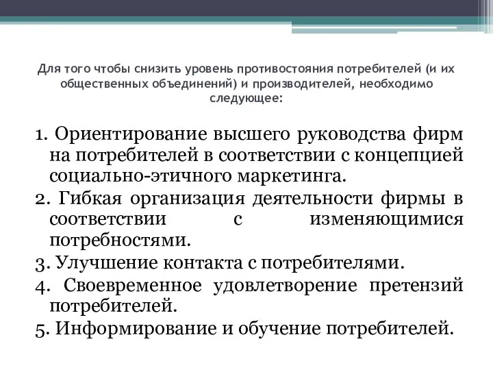 Для того чтобы снизить уровень противостояния потребителей (и их общественных объединений)