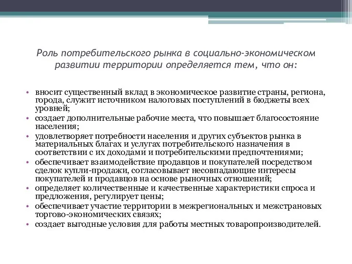 Роль потребительского рынка в социально-экономическом развитии территории определяется тем, что он: