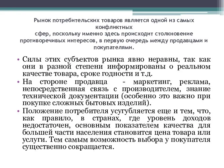 Рынок потребительских товаров является одной из самых конфликтных сфер, поскольку именно